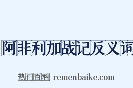 阿非利加战记反义词是什么意思的图片